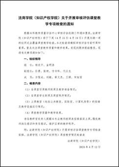 best365英国体育在线（知识产权学院）关于开展审核评估课堂教学专项检查的通知_页面_1