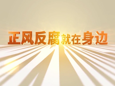 电视专题片《正风反腐就在身边》