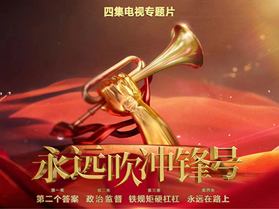 电视专题片《永远吹冲锋号》