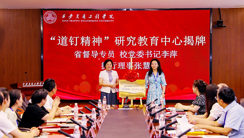 beat365在线唯一官网召开“道钉精神”研究教育中心揭牌仪式暨“道钉精神”研讨会